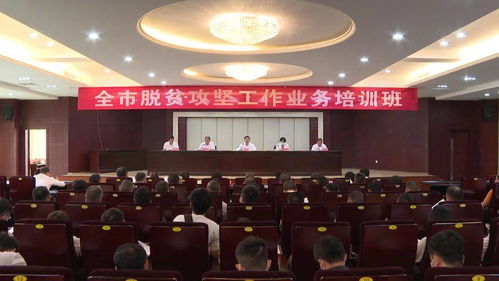 全市脫貧攻堅工作業(yè)務(wù)培訓(xùn)班在陽西舉行