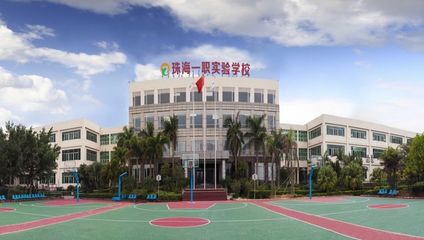 珠海一職實驗學(xué)校