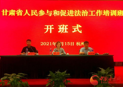 甘肅省人民參與和促進(jìn)法治工作培訓(xùn)班在浙江警官職業(yè)學(xué)院開班