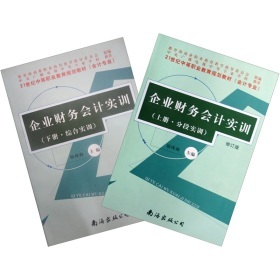 《21世紀(jì)中等職業(yè)教育規(guī)劃教材:企業(yè)財務(wù)會計實訓(xùn)(套裝上下冊)》(駱珠海)【摘要 書評 試讀】- 京東圖書
